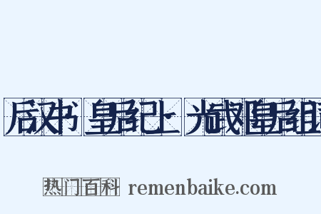 后汉书·皇后纪上·光武邓皇后组词是什么意思的图片